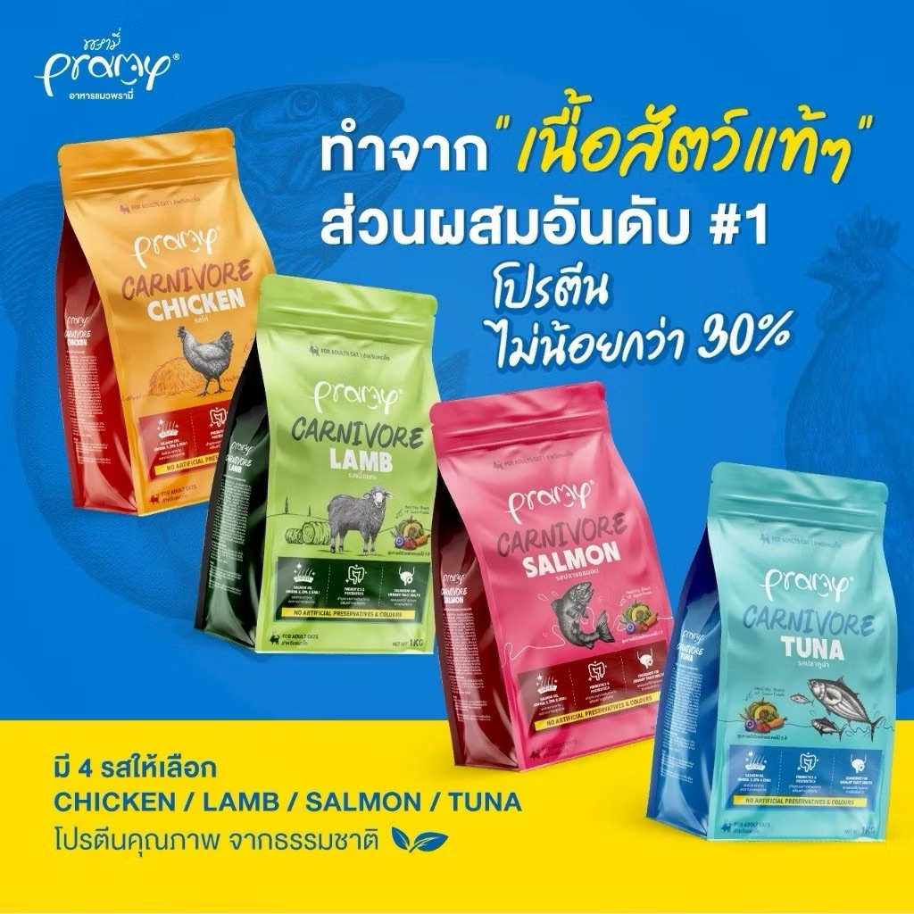อาหารเม็ดPramy Carnivore( ขนาด 1 kg )พรามี่คาร์นิวอร์ อาหารเม็ดสำหรับแมว โปรตีนขั้นต่ำ30%