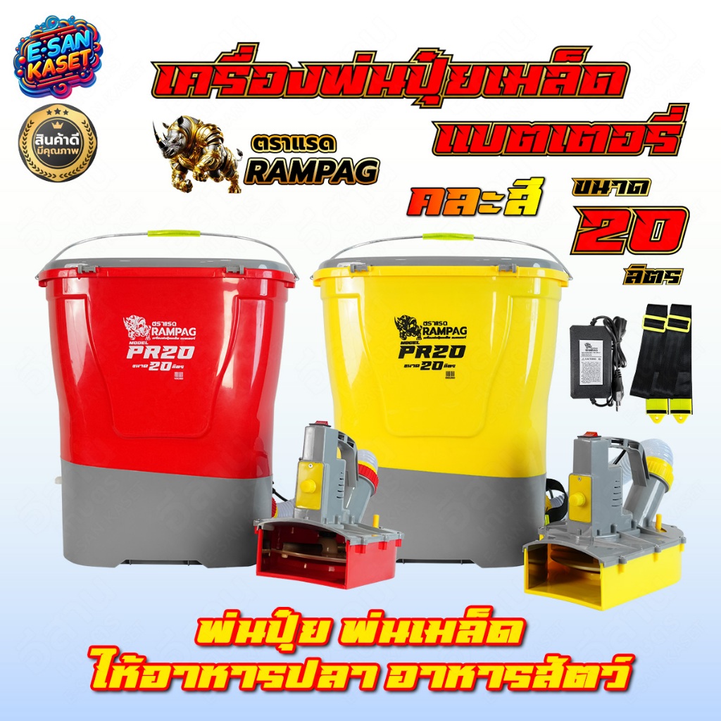 เครื่องพ่นปุ๋ยแบตเตอรี่ เครื่องพ่นเมล็ด (ตราแรด RAMPAG) 20ลิตร รุ่นPR-20 เครื่องพ่นปุ๋ยพ่นเมล็ด เครื่องให้อาหารปลา