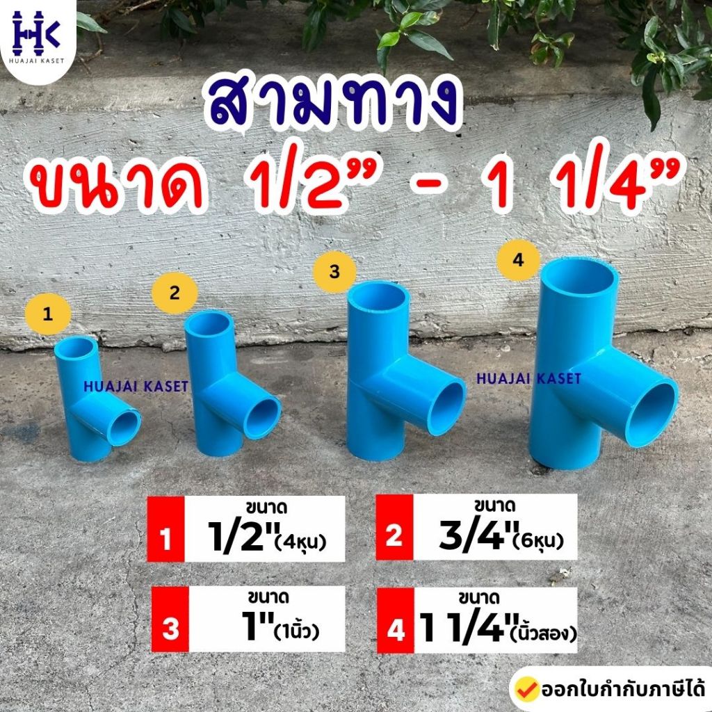 สามทาง พีวีซี PVC ขนาด 1/2", 3/4",1",1.1/4" ชั้น 13.5 สีฟ้า