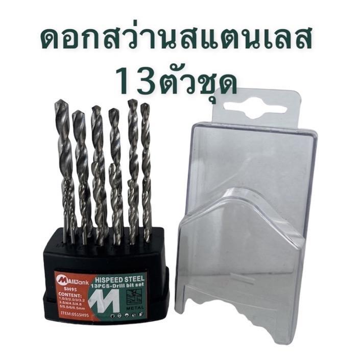 ดอกสว่าน​ สแตนเลส​ ราคาต่อ1ชุดมี13ดอก​  มีขนาด 1.5,2,2.5,3,3.2,3.5,4,4.5,4.8,5,5.5,6,6.5 เจาะเหล็ก​​ไม้​ พลาสติก