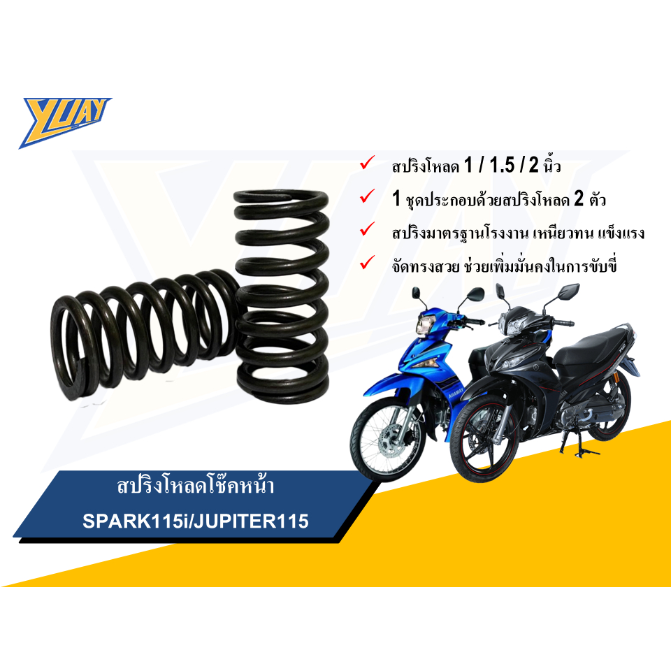 สปริงโหลดโช๊คหน้า SPARK115I/JUPITER115 ขนาดโหลด 1 / 1.5 / 2 นิ้ว อะไหล่แต่ง 1ชุด [2ตัว]