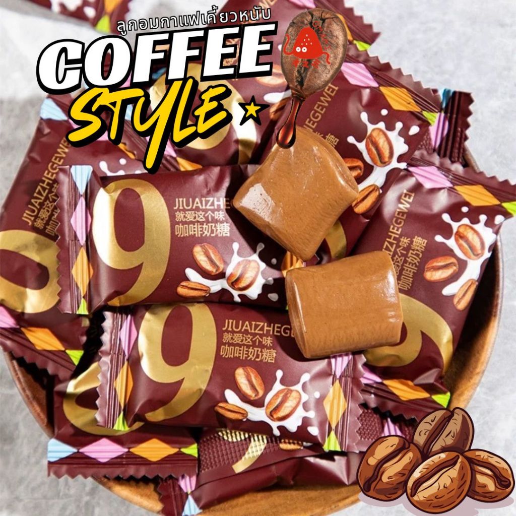 แพ็คเกจใหม่! ลูกอมกาแฟ 50-100 ชิ้น Coffee Candy เคี้ยวเพลิน แก้ง่วง กินเพลินสุดๆ หอม หวาน กาแฟ ขนมกิ