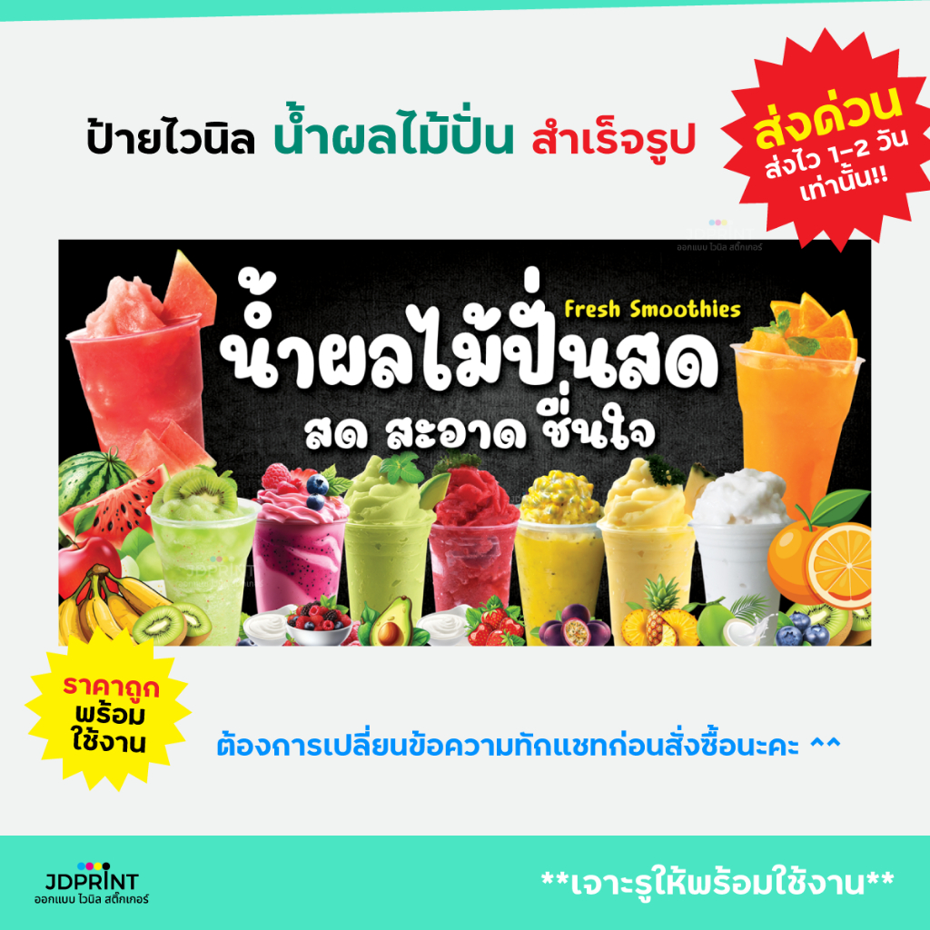 ป้ายไวนิล น้ำผลไม้ปั่น ป้ายร้านเครื่องดื่ม สีสด มีปลายทาง พร้อมจัดส่ง