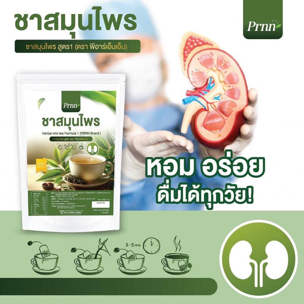 ชาบำรุงไต ชาสมุนไพรสูตร 1 เพื่อสุขภาพ  Prnn ( 1 ห่อมี 10 ซองชา )