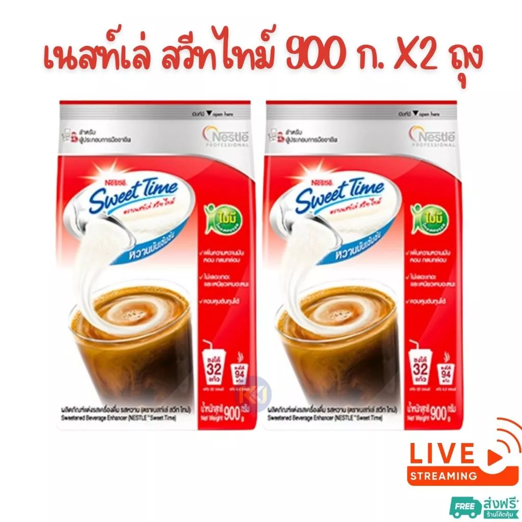 X 2 ถุง - Nestle เนสท์เล่ สวีทไทม์ 900 กรัม (นมข้นหวานชนิดผง)