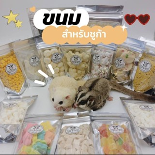 ขนมสำหรับชูก้า​ กระรอก​ แฮมเตอร์​