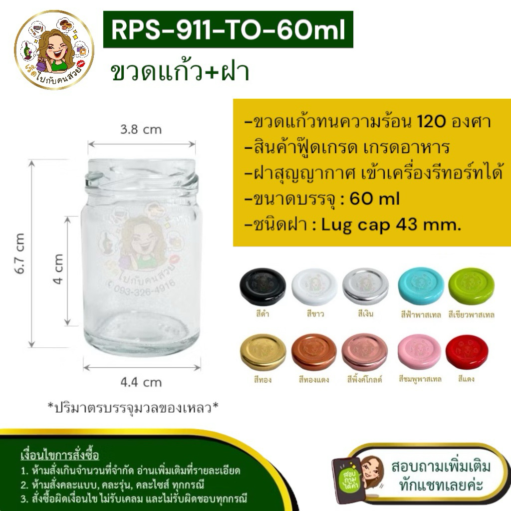 ส่ง 6.50 บาท #RPS-911 ขวดแก้ว 60 ml. พร้อมฝาเกลียวล็อคขนาด 43 mm.❌ห้ามสั่งรวมกับุร่นอื่น