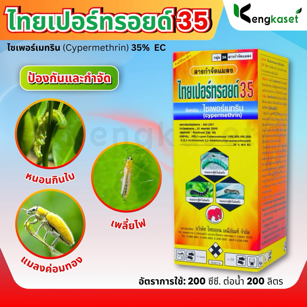 ไทยเปอร์ทรอย35 ไซเปอร์35% น็อคเร็ว ล่วงเลย 1 ลิตร