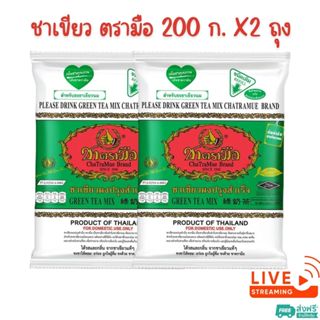 [ส่งฟรี] X 2 ถุง - ตรามือ ชาเขียวผงปรุงสำเร็จ ชนิดถุง 200 ก.