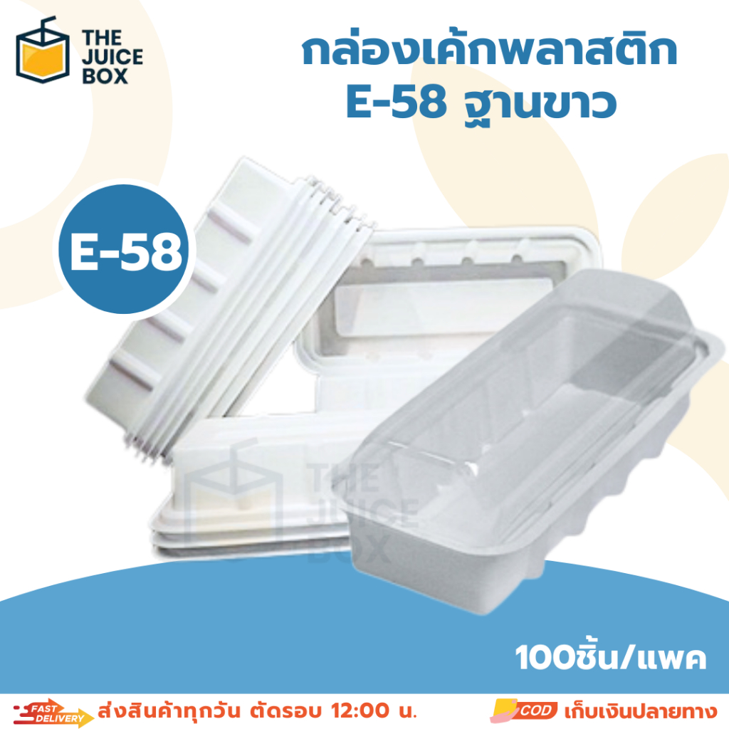 กล่องขนมพลาสติก E58 ฐานสีขาว ฝาใส แพ็ค 50 ชุด