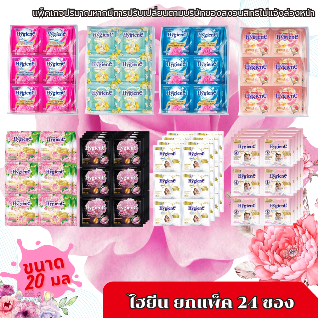 ไฮยีนส์ 24ซอง น้ำยาปรับผ้านุ่ม สูตรเข้มข้นพิเศษ Hygiene expert Care ขนาด 20 มล. 24ซอง นํ้า  ซัก  ผัา  นํ้า  ปรับ  ผ้านุ่