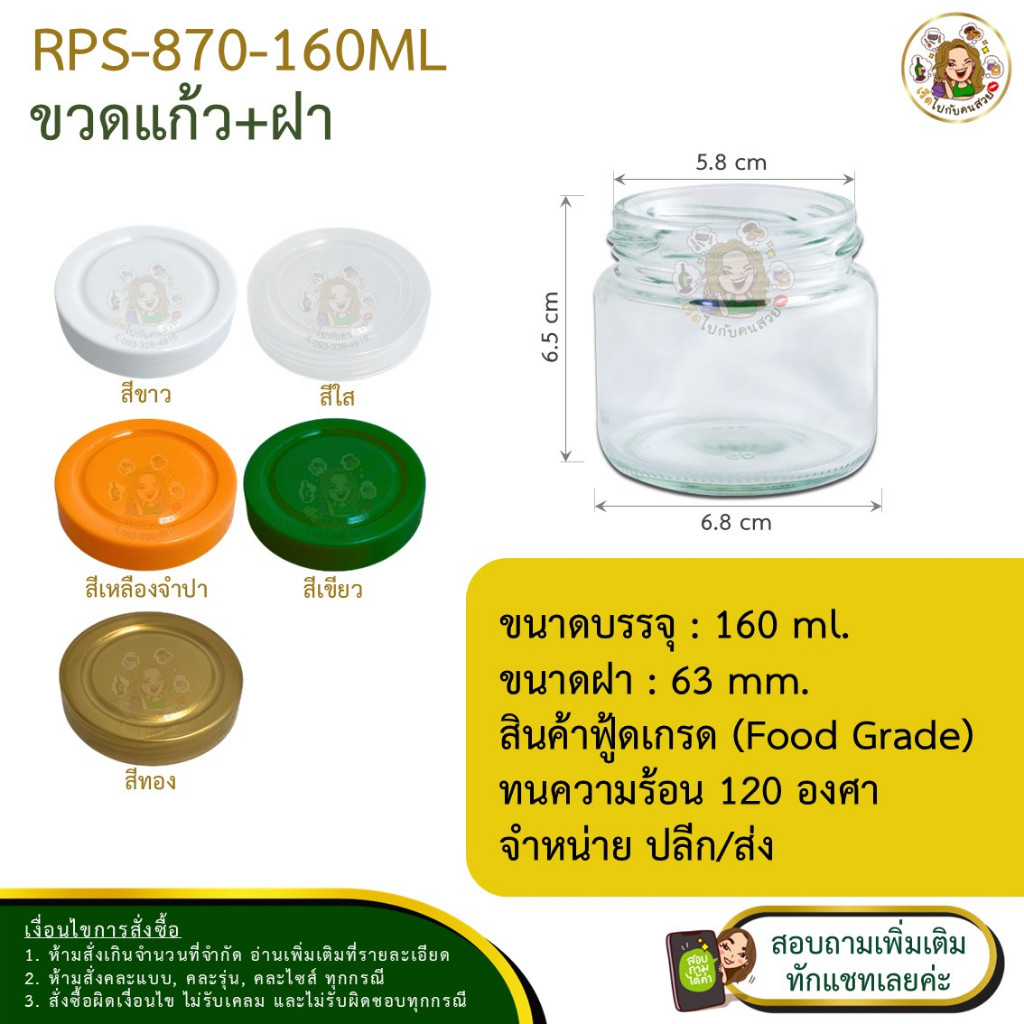 ราคาส่ง 7.50 บาท ✅#870-PS ฝาพลาสติก✅กระปุกแก้ว 160 ml ‼️ฝาพลาสติก 63 mm❌ห้ามสั่งรวมกับรุ่นอื่น