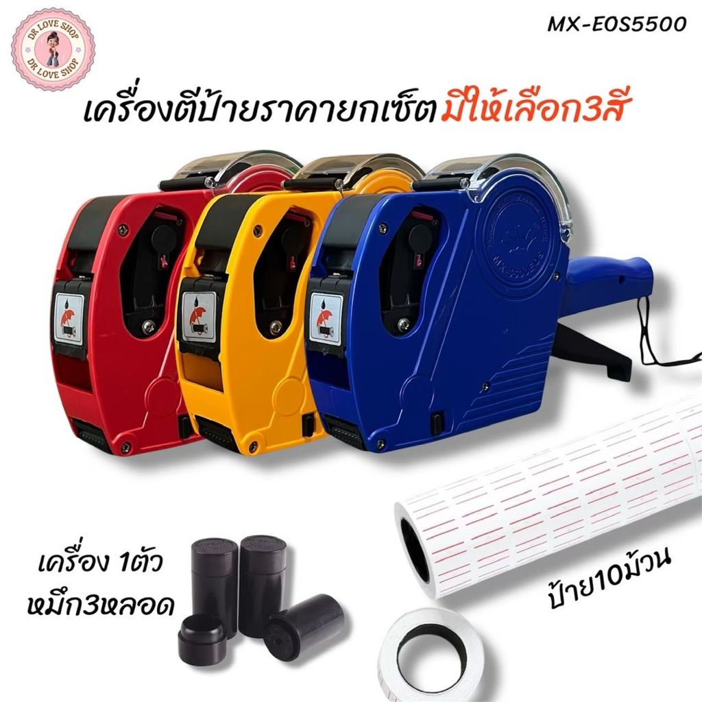 เครื่องตีราคา 8 หลัก MX-5500 EOS5500 เครื่องติดราคา (ราคายกเซ็ต) เครื่องยิงป้ายราคา Price Labele