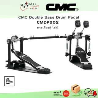 กระเดื่องคู่ โซ่คู่ CMC CMDP602 ประกันศูนย์ 1 ปี ของแท้ 100%
