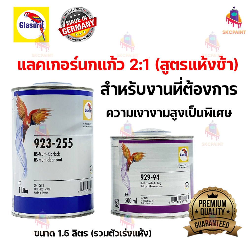 แลคเกอร์นกแก้ว Glasurit 923-255 สูตรแห้งช้า 2:1 ขนาด 1.5 ลิตร รวมตัวเร่งแห้ง