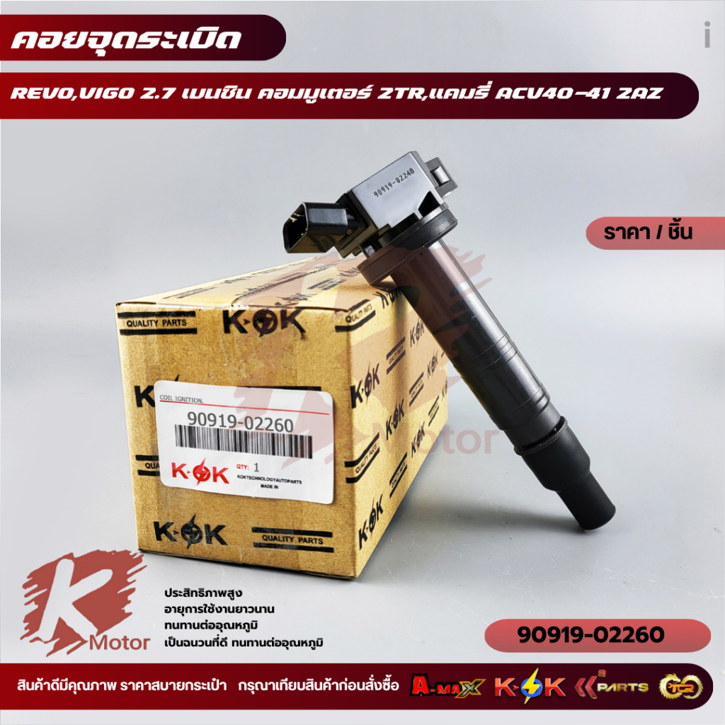 คอยจุดระเบิด REVO 2.7 เบนซิน คอมมูเตอร์ 2TR,ACV40 2AZ #90919-02260,02248  **ส่่งตรงจากโรงงาน แบรนด์ K-OK**