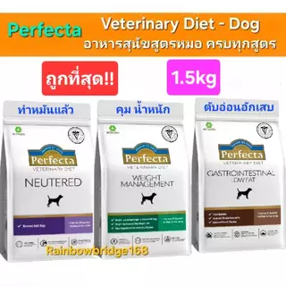 สูตรหมอ Perfecta Therapeutic Weight Neutered Low Fat Renal 1.5kg เพอร์เฟคต้า อาหารสุนัข คุมน้ำหนัก ทำหมัน ตับอ่อนอักเสบ