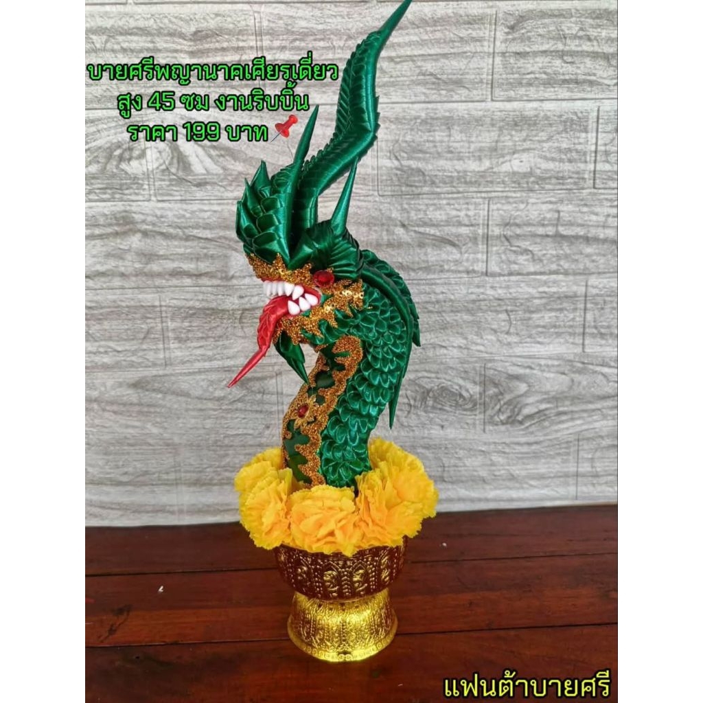 พานบายศรีพญานาค เศียรเดี่ยว หรือพญานาคเศียรต้น องค์ปู่นาคราช ความสูง18นิ้ว กว้าง2นิ้ว