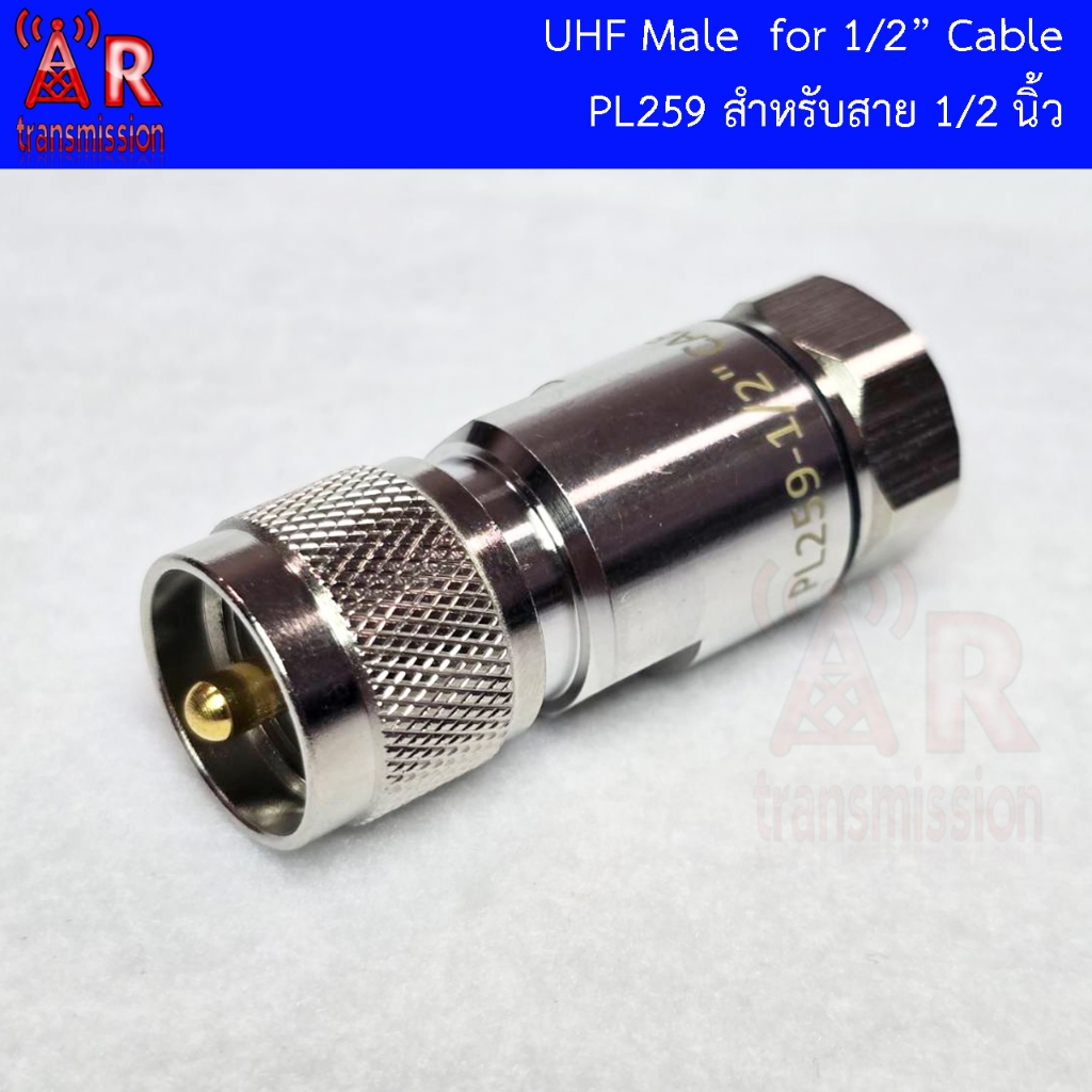 PL259 , UHF Male สำหรับสาย heliax 1/2 นิ้ว (ชีลสายทองแดงแบบ ปล้อง , ลูกฟูก)