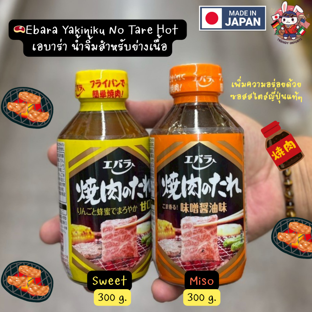 Ebara Yakiniku Sauce No Tare 300g (สูตรหวาน / มิโสะ) เอบาร่า ซอสปิ้งย่างญี่ปุ่นแท้นำเข้า