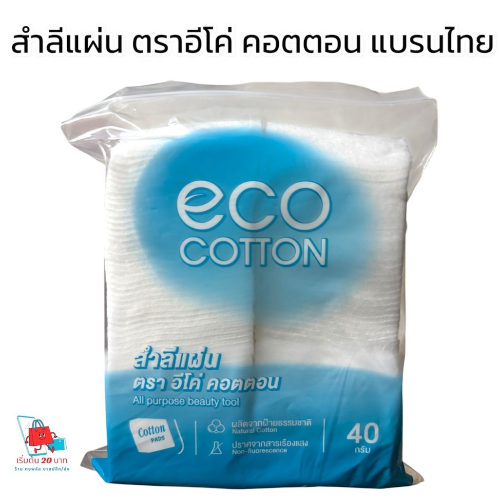 🌿 สำลี ตราอีโค่ คอตตอน (eco cotton) 40 กรัม: ผลิตจากฝ้ายธรรมชาติ 100%!