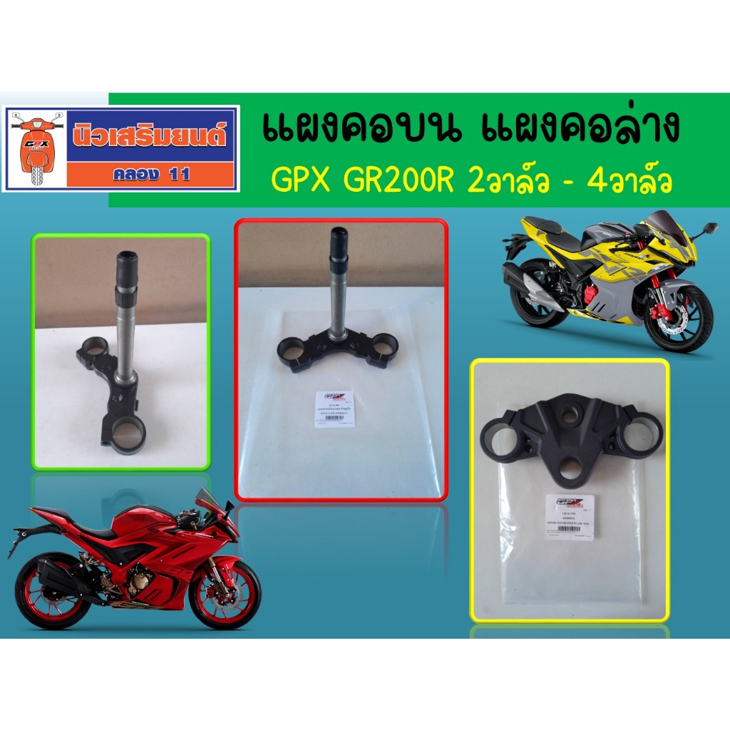 แผงคอบน แผงคอล่าง GPX GR200R ใช้ได้ทั้ง 2วาล์ว และ 4วาล์ว ของแท้เบิกศูนย์