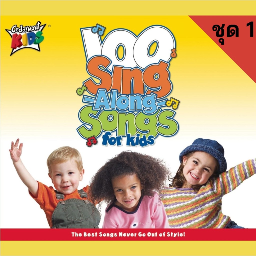 MP3 เพลงภาษาอังกฤษร้องตามสำหรับเด็ก ชุด 1 (แผ่น CD , USB แฟลชไดร์ฟเพลง)