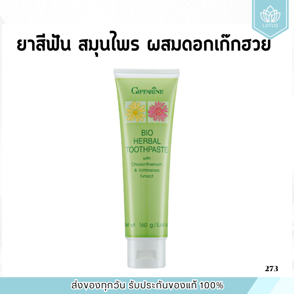 ยาสีฟันเก๊กฮวย ยาสีฟันกิฟรีน ผสมสารสกัดจากดอกเก๊กฮวย แก้ร้อนใน