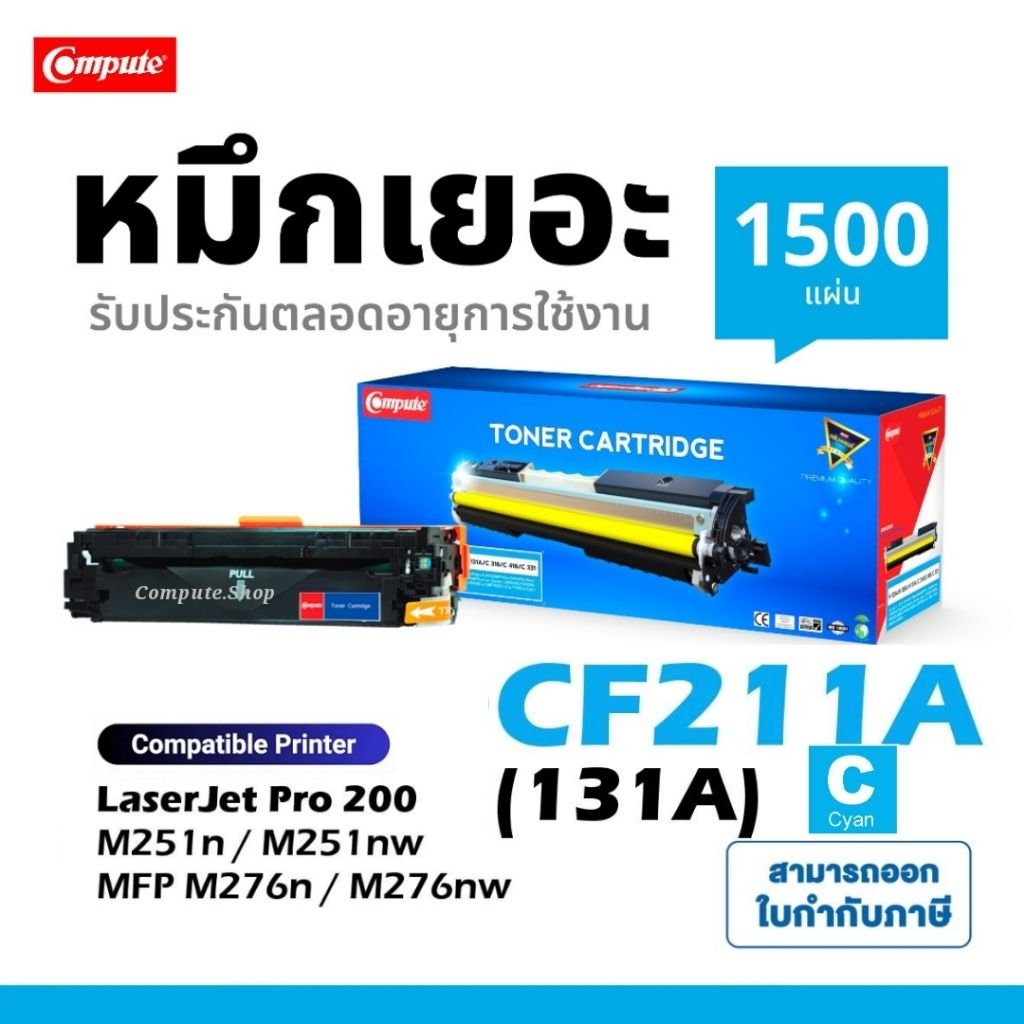 Compute ตลับ HP CF211A (131A) สีน้ำเงิน C สำหรับเครื่อง HP LaserJet Pro200 M251n/ Pro 200 MFP M276nw