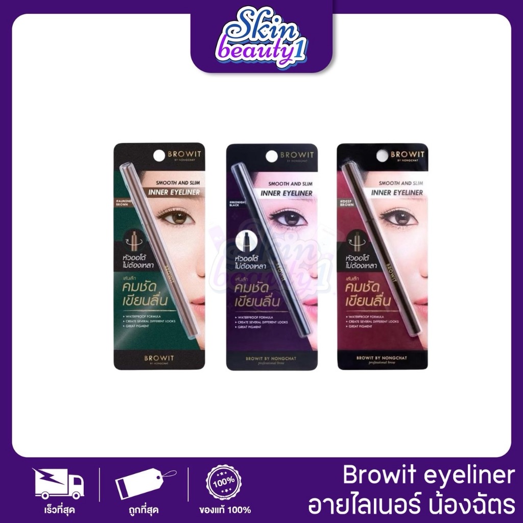 ((ME14)) Browit by Nongchat Smooth And Slim Inner Eyeliner 0.1 g. บราวอิท สมูท แอนด์ สลิม อินเนอร์ อายไลน์เนอร์