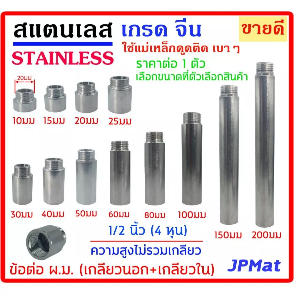 ข้อต่อ ผ.ม. (เกลียวนอก + เกลียวใน) Stainless ขนาด 1/2 นิ้ว(4หุน) ความยาวไม่รวมเกลียว มีขนาด 10มม - 200มม