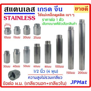 ข้อต่อ ผ.ม. (เกลียวนอก + เกลียวใน) Stainless ขนาด 1/2 นิ้ว(4…