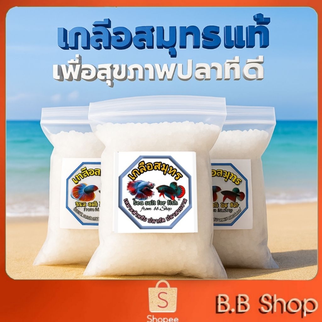 เกลือสมุทร [เกรดA] เกลือปรับสมดุล  สำหรับปลา สารพัดประโยชน์