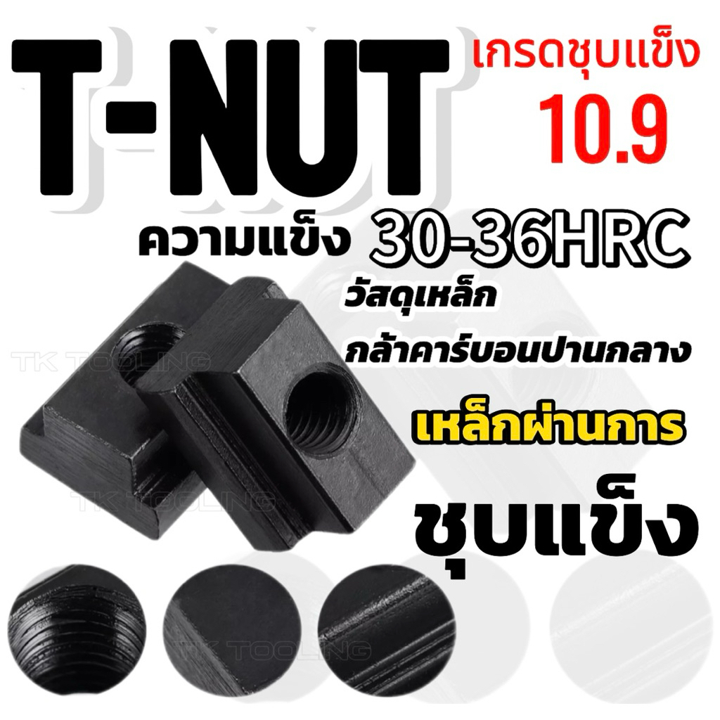 T-Slot Nut Clamping M10-M20 เกรดเหล็ก 10.9 ความแข็ง30-36HRC
