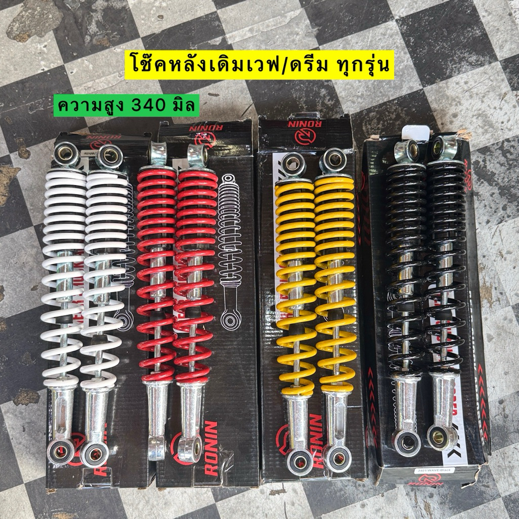 🛵🛵 โช๊คเดิม ใส่เวฟ 100/110i/125r-s-บังลม/125i ปลาวาฬ-led/ดรีม ทุกรุ่น ความสูง 340 มิล มีประกันรั่ว ซึม