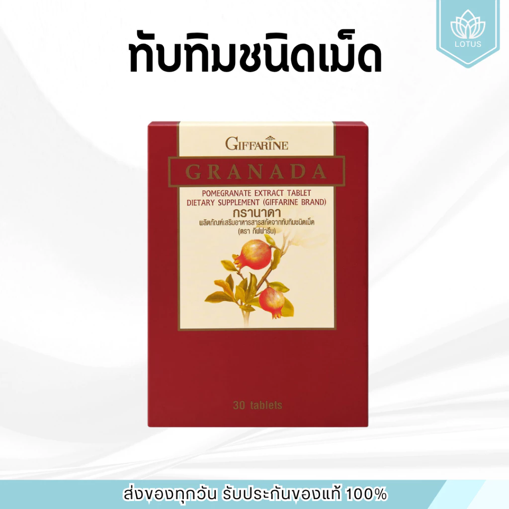 ทับทิมสกัด ทับทิมเม็ด ทับทิมกิฟฟารีน กิฟฟารีน GIFFARINE GRANADA
