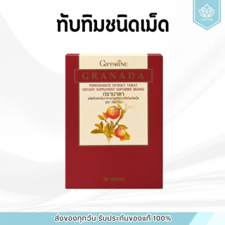 ทับทิมสกัด ทับทิมเม็ด ทับทิมกิฟฟารีน กิฟฟารีน GIFFARINE GRANADA