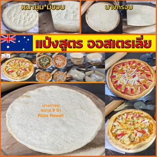 แป้งพิซซ่า ขนาด7นิ้ว*1แผ่น สูตรออสเตรเลี่ย  นวดมือ-แพ็คซิลถุ…