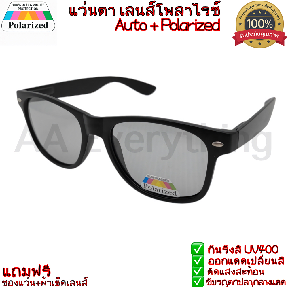 แว่นกันแดด เลนส์โพลาร์ไรซ์+ออโต้(Polarized+Auto) ออกแดดเปลื่ยน ป้องสีกันUV400 ตัดแสงสะท้อนขับรถ  แถมฟรีซองแว่น+ผ้าเช็ด
