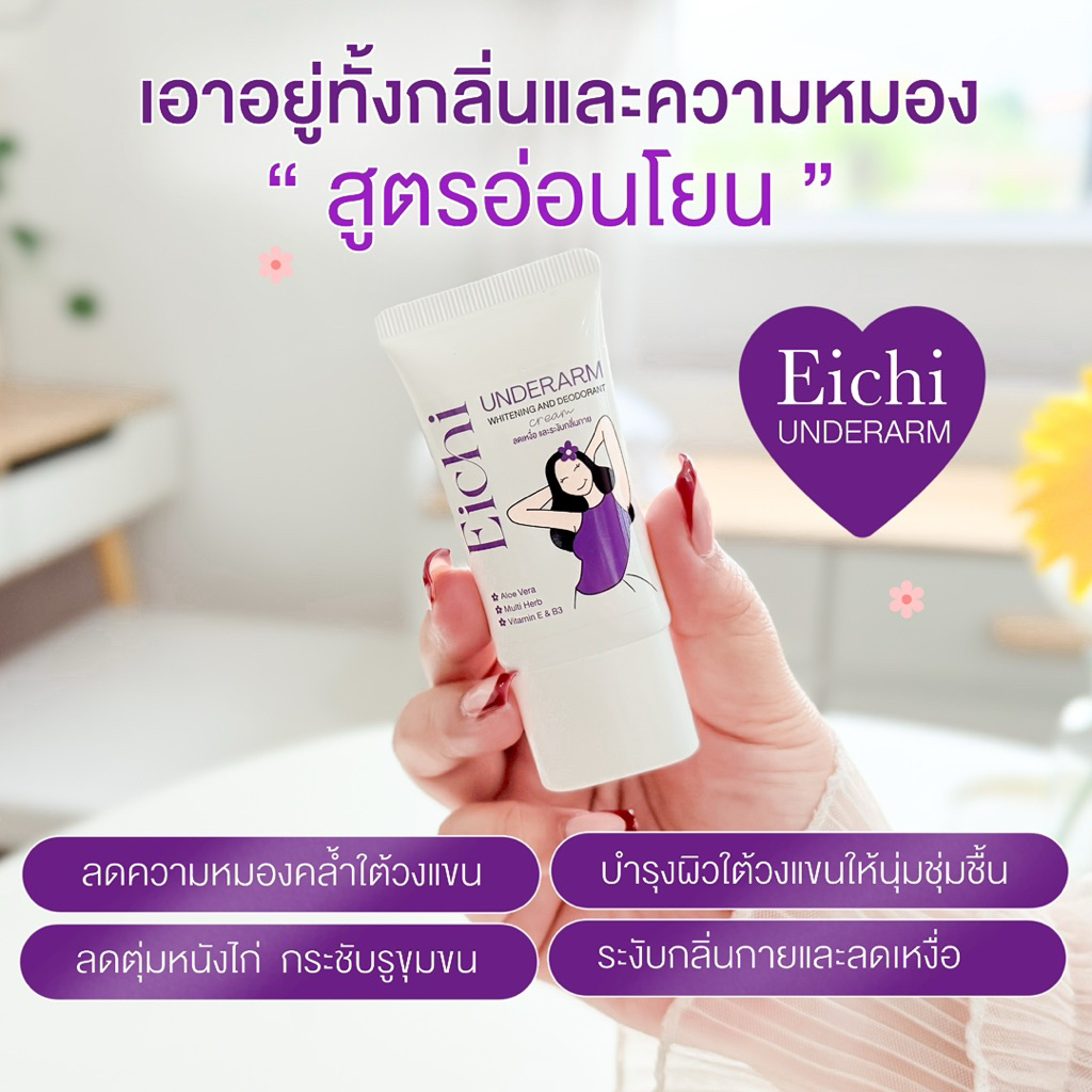 ❤️‍🔥EICHI ครีมทารักแร้ ใครกลิ่นแรงท้าให้ลอง ระงับกลิ่นกาย ตากต้นตอ