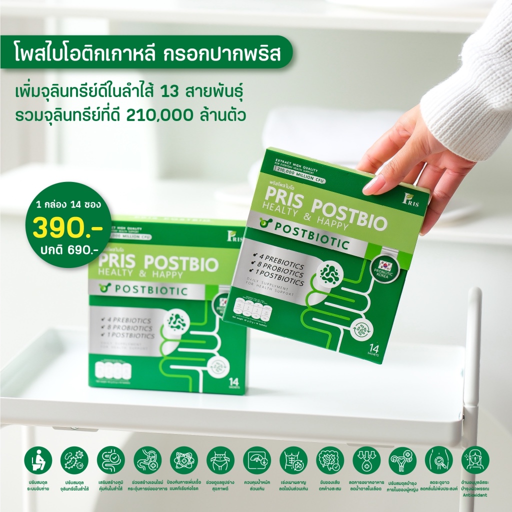 พริส โพสไบโอ PRIS POSTBIO (Prebiotic+Probiotic+Postbiotic)
