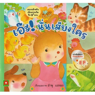 Aksara for kids หนังสือ นิทาน คำกลอน เอ๊ะ นั่นเสียงใคร #นิทานEF