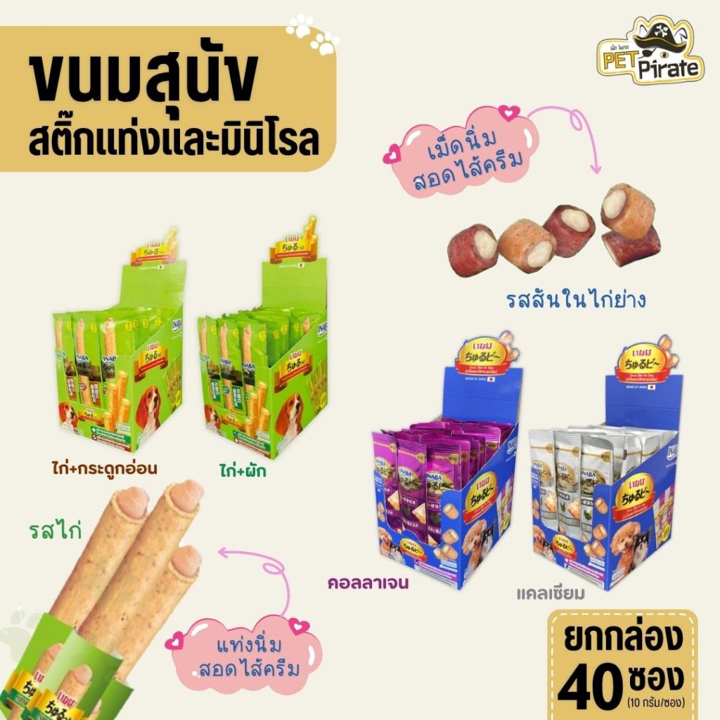 Inaba Churu Bee & Churutto Stick ขนมสำหรับสุนัข เนื้อนิ่ม ไส้ครีม ไม่มีธัญพืช (40 ซอง/กล่อง)
