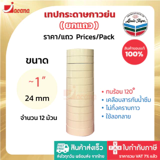 (ยกแถว) เทปกาวย่น Louis Masking Tape M243 18Y เทปย่น กระดาษกาว เทปหนังไก่