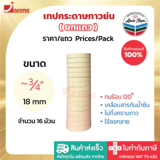 (ยกแถว) เทปกาวย่น Louis Masking Tape M243 18Y เทปย่น กระดาษกาว เทปหนังไก่