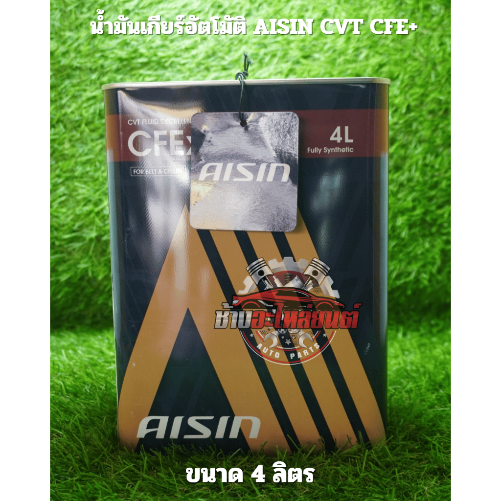 น้ำมันเกียร์อัตโนมัติ AISIN CVT CFE+