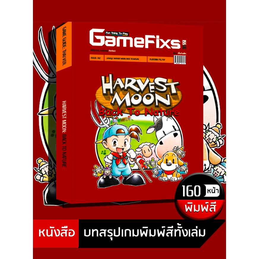 บทสรุปเกม Harvest Moon: Back To Nature [GameFixs] [IS142]