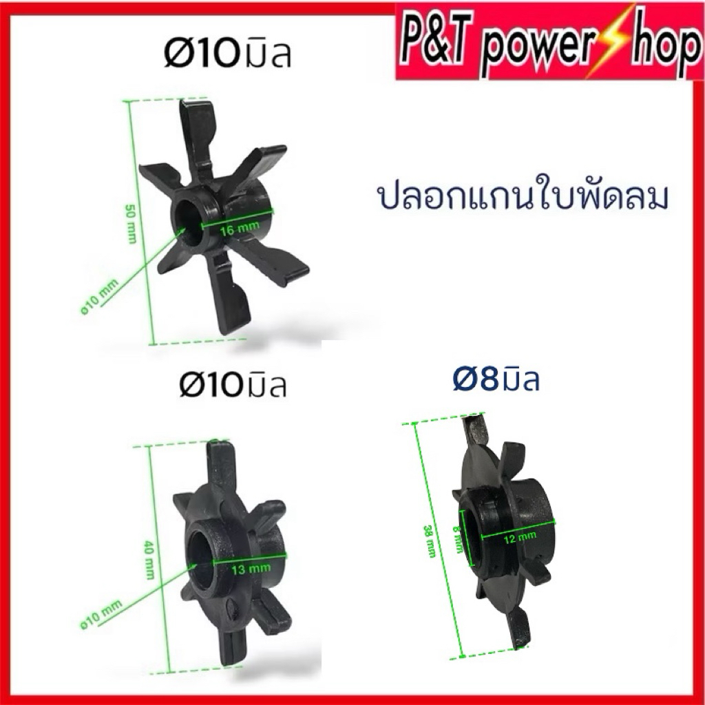 ปลอกแกน ใบพัดระบายความร้อน 10มม. 8มม. ขาย1ชิ้น อะไหล่พัดลม ขาย1ชิ้น