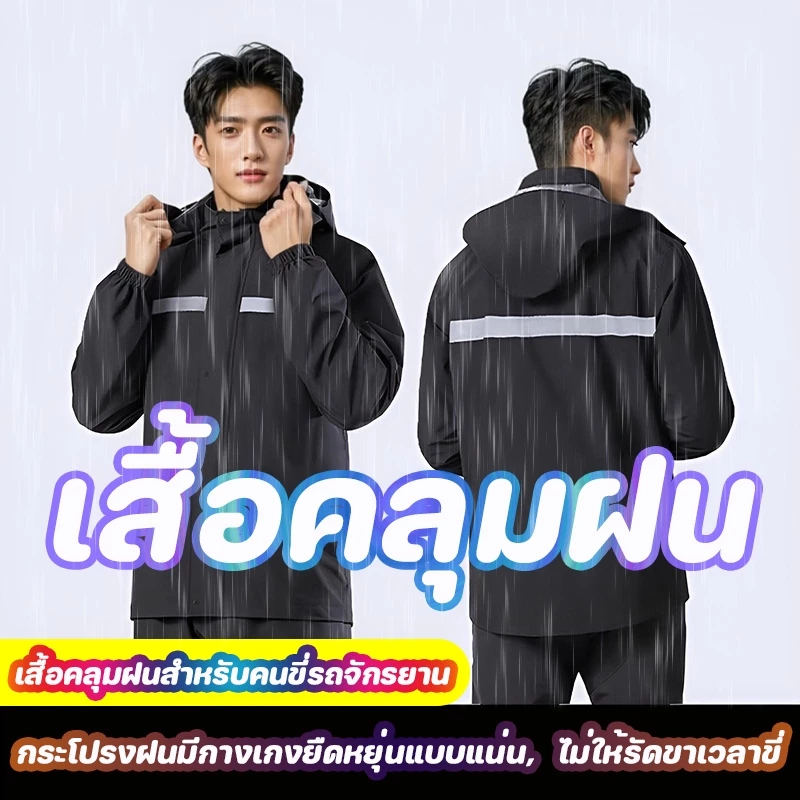 ชุดกันฝน เสื้อกันฝน ดำ มีแถบสะท้อนแสง หมวกติดเสื้อ Waterproof Rain Suit พรีเมี่ยม เสื้อกันฝน