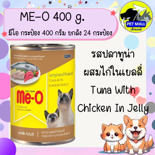 (ยกลัง 24 กระป๋อง) มีโอ 400 กรัม อาหารเปียกกระป๋อง